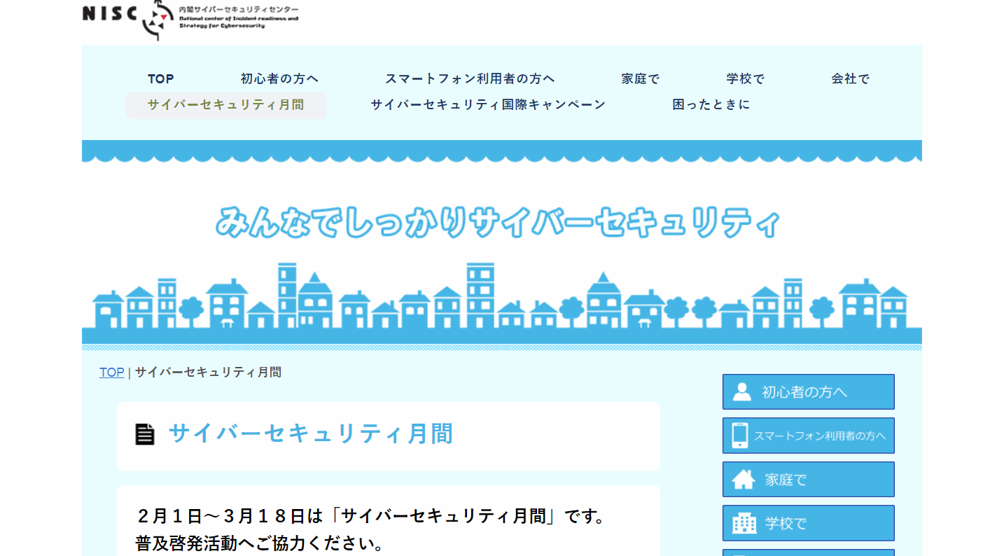 サイバーセキュリティ月間