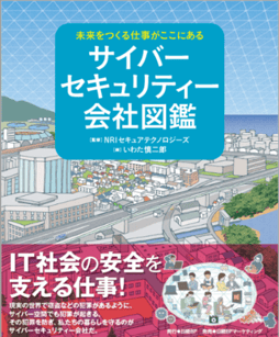 サイバーセキュリティー会社図鑑