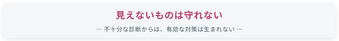 見えないものは守れない