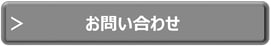 問合せ
