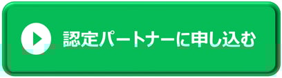 認定パートナー申込