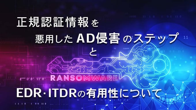 正規認証情報を悪用したAD侵害のステップとEDR・ITDRの有用性について