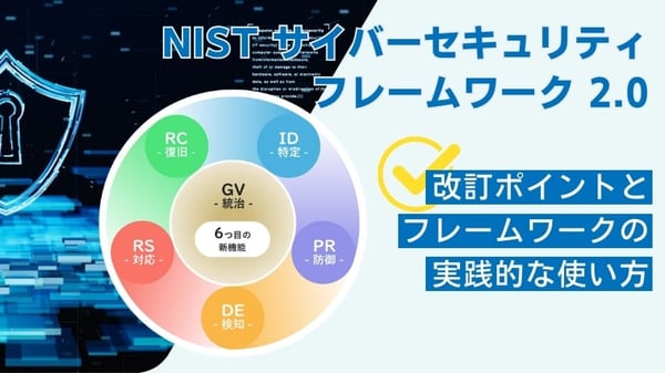 NIST サイバーセキュリティフレームワーク 2.0 - 改訂ポイントとフレームワークの実践的な使い方