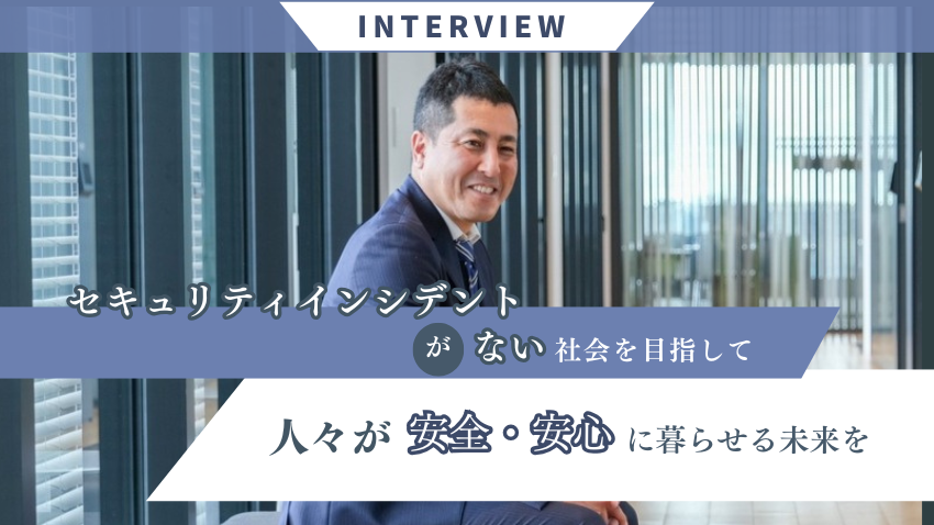 セキュリティインシデントがない社会を目指して──人々が安全・安心に暮らせる未来を