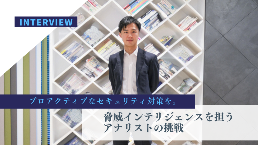 プロアクティブなセキュリティ対策を。脅威インテリジェンスを担うアナリストの挑戦