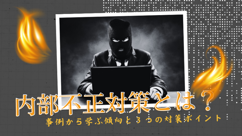 内部不正対策とは？｜事例から学ぶ傾向と３つの対策ポイント