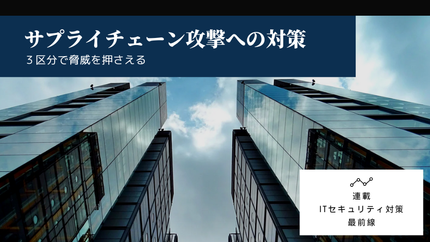 サプライチェーン攻撃への対策｜3区分で脅威を押さえる