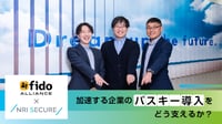 FIDOアライアンス×NRIセキュアテクノロジーズ 加速する企業のパスキー導入をどう支えるか？