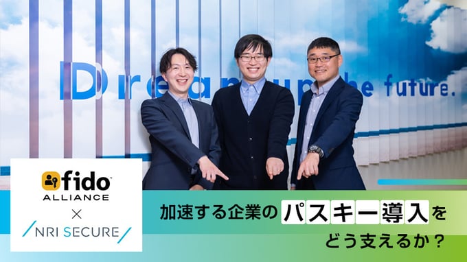 FIDOアライアンス×NRIセキュアテクノロジーズ 加速する企業のパスキー導入をどう支えるか？