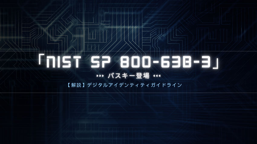 【解説】デジタルアイデンティティガイドライン「NIST SP 800-63B-3」にパスキーが登場