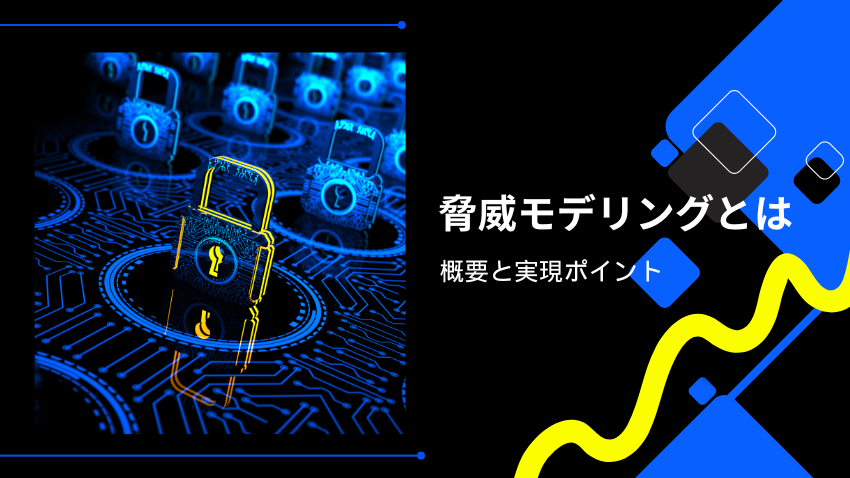 脅威モデリングとは｜脅威モデリングの概要と実現ポイント