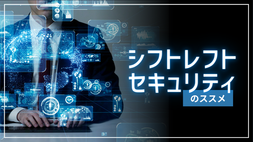 シフトレフトセキュリティのススメ