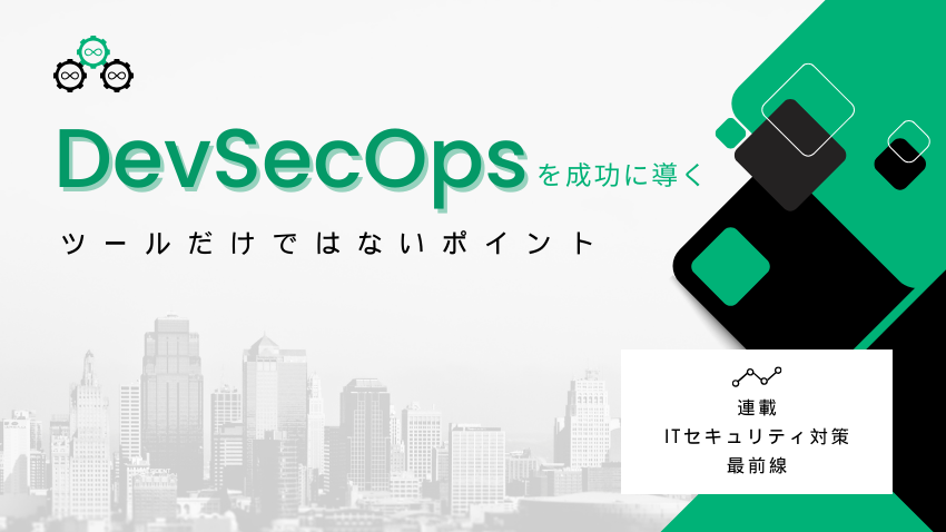 DevSecOpsを成功に導く｜ツールだけではないポイント