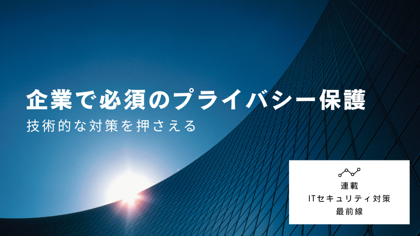 企業で必須のプライバシー保護｜技術的な対策を押さえる