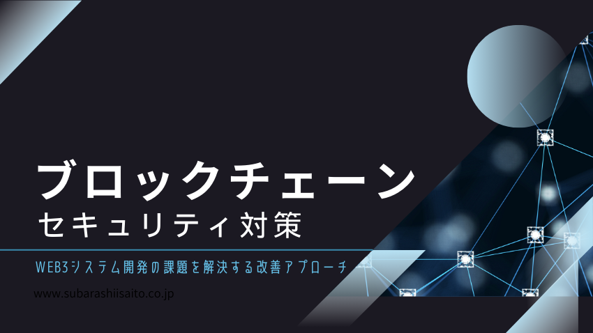 ブロックチェーンのセキュリティ｜Web3システム開発に必要な課題改善アプローチ