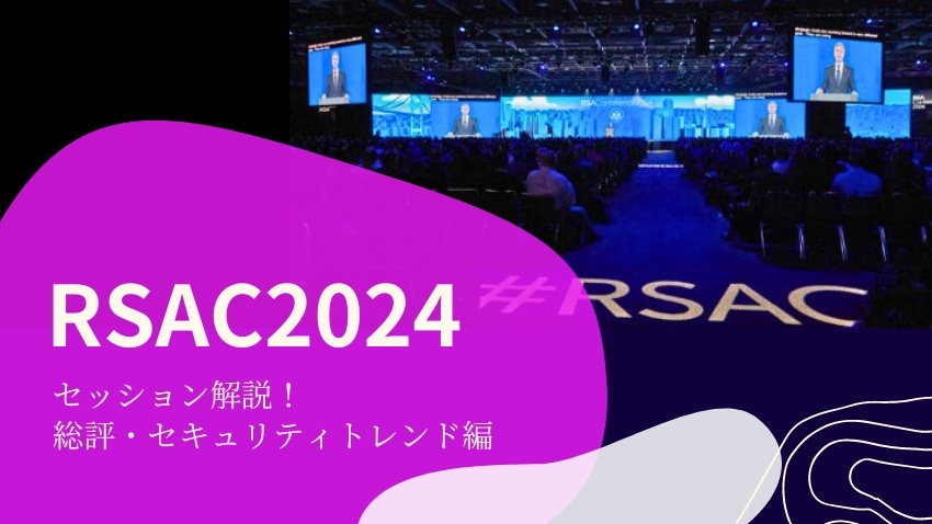 RSAカンファレンス2024セッション解説（1）総評・セキュリティ