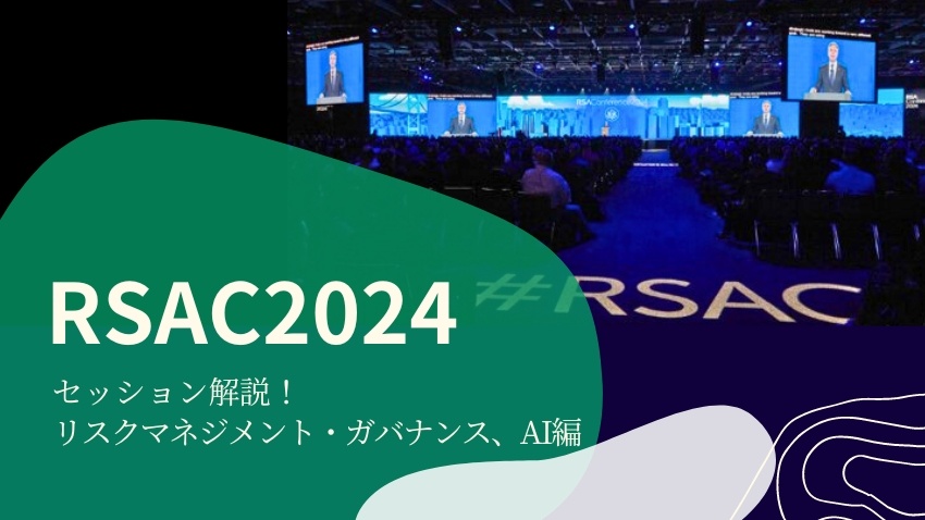 RSAカンファレンス2024セッション解説（2）リスクマネジメント