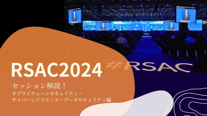 RSAカンファレンス2024セッション解説（3）サプライチェーン