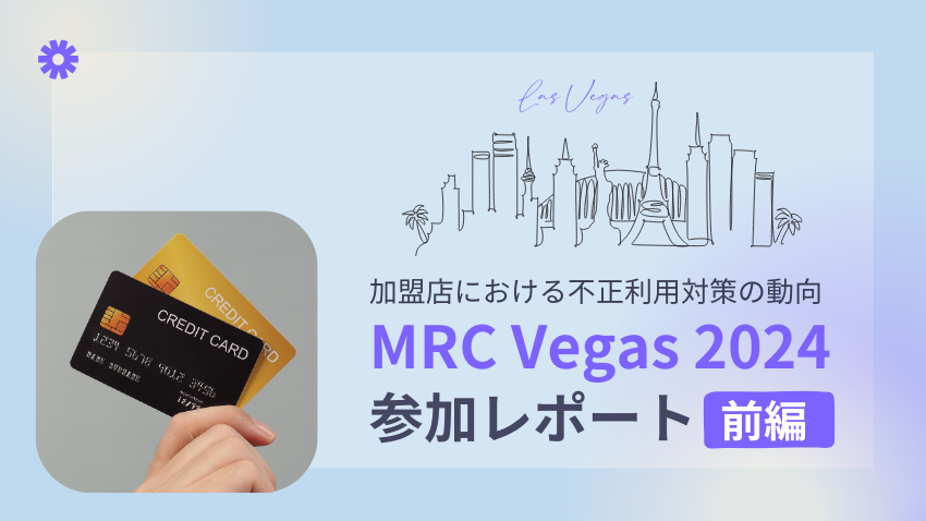 MRC Vegas 2024 参加レポート｜加盟店における不正利用対策の動向