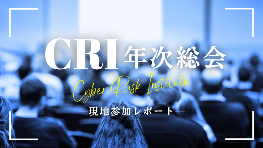 CRI（Cyber Risk Institute）年次総会現地参加レポート