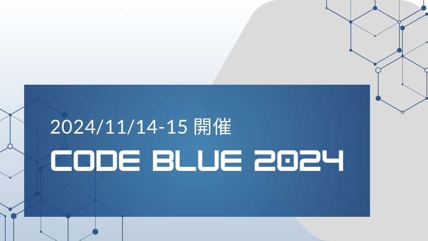 【11/14-15開催】CODE BLUE 2024に出展・登壇
