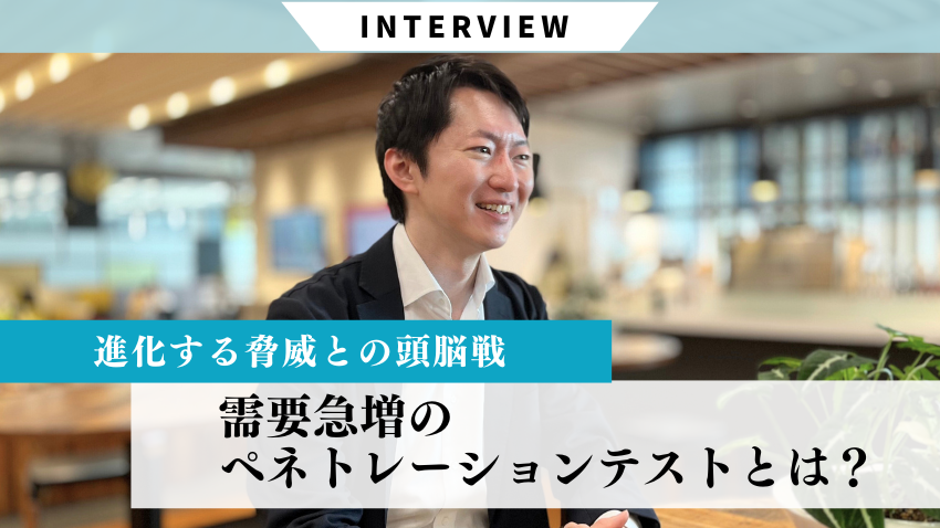 blogtop進化する脅威との頭脳戦。需要急増のペネトレーションテストとは？