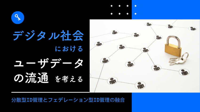 デジタル社会におけるユーザデータの流通を考える｜分散型ID管理とフェデレーション型ID管理の融合