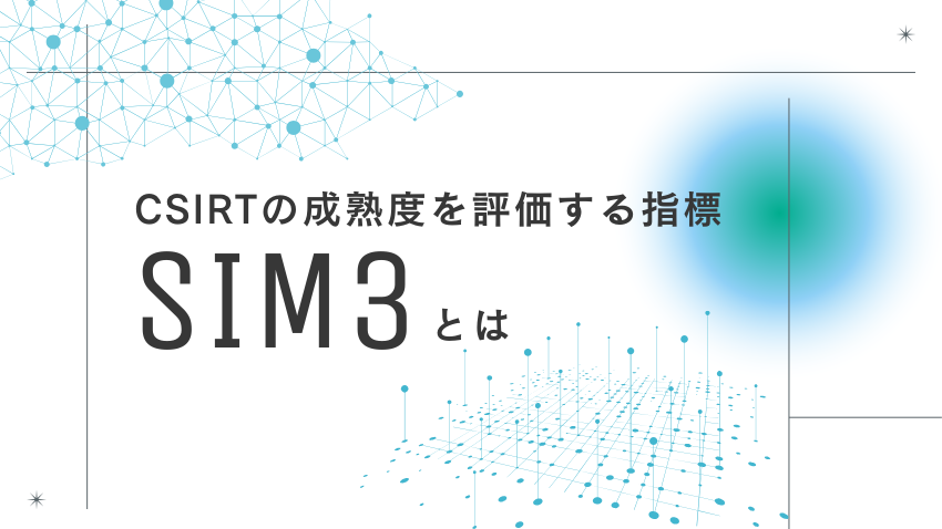 blogtopCSIRTの成熟度を評価する指標SIM3とは