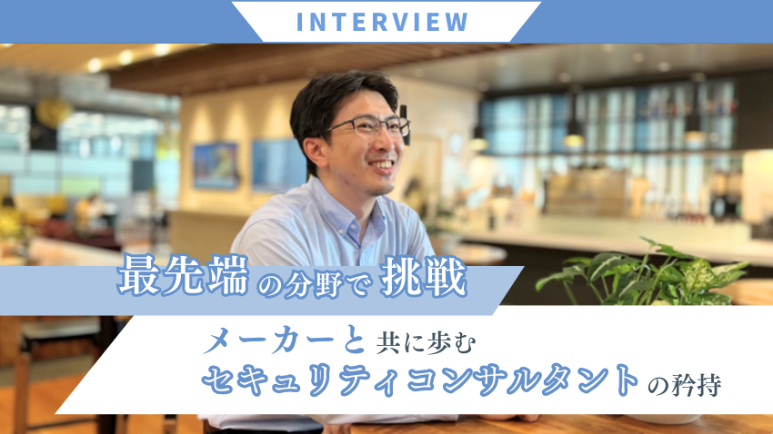 最先端の分野で挑戦を続けたい。メーカーと共に歩むセキュリティコンサルタントの矜持