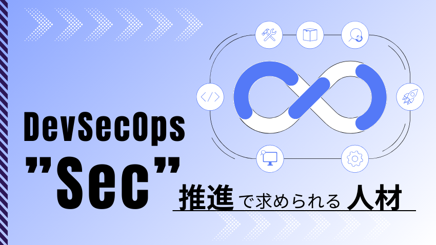 DevSecOpsの”Sec”推進で求められる人材の課題と戦略