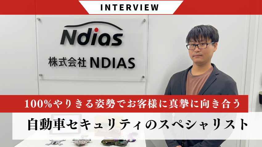 自動車セキュリティのスペシャリストを目指して。100%やりきる姿勢でお客様に真摯に向き合う