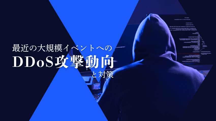最近の大規模イベントへのDDoS攻撃動向と対策について