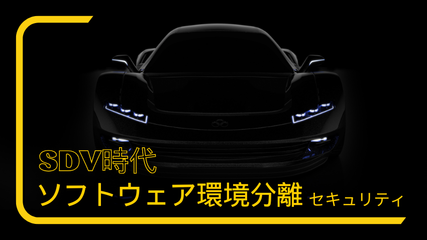 SDV時代のソフトウェア環境分離のセキュリティ