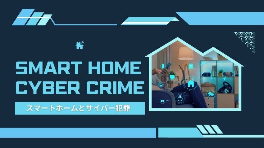スマートホームとサイバー犯罪