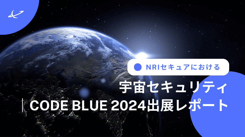 NRIセキュアにおける宇宙セキュリティ｜CODE BLUE 2024出展レポート