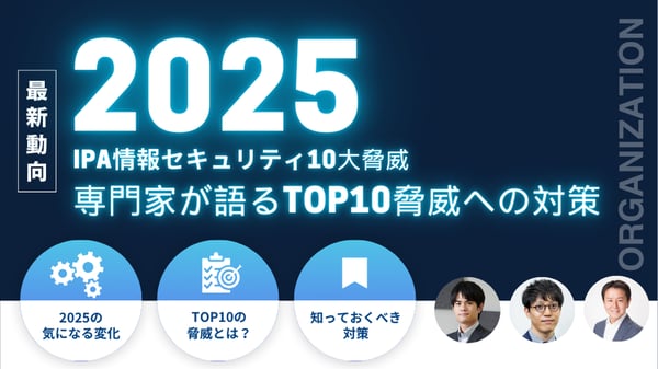 IPA「情報セキュリティ10大脅威2025」解説｜専門家が語るTOP10脅威への対策