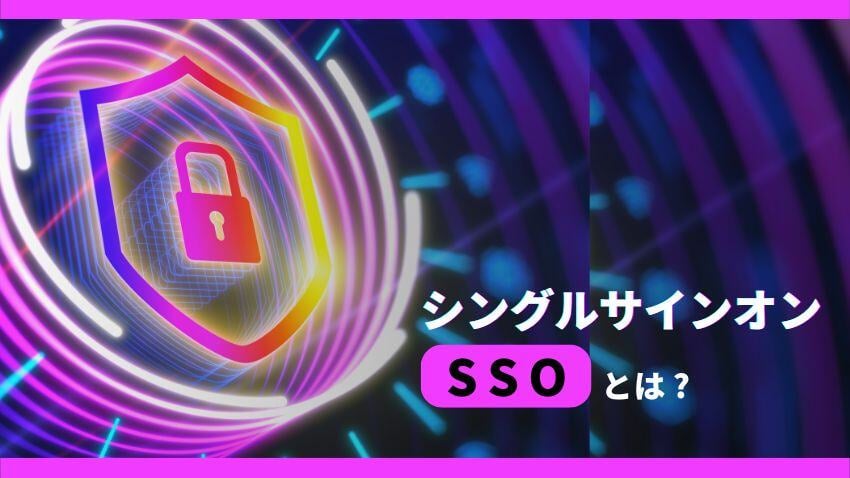 シングルサインオン（SSO）とは？