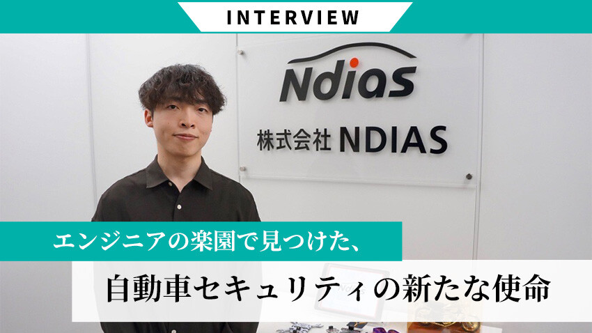エンジニアの楽園で見つけた、自動車セキュリティの新たな使命｜ブログ