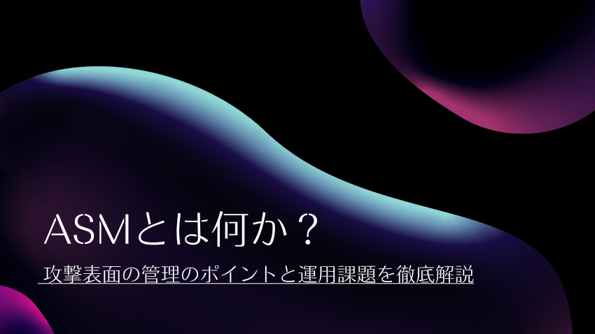 マネージドASMサービス