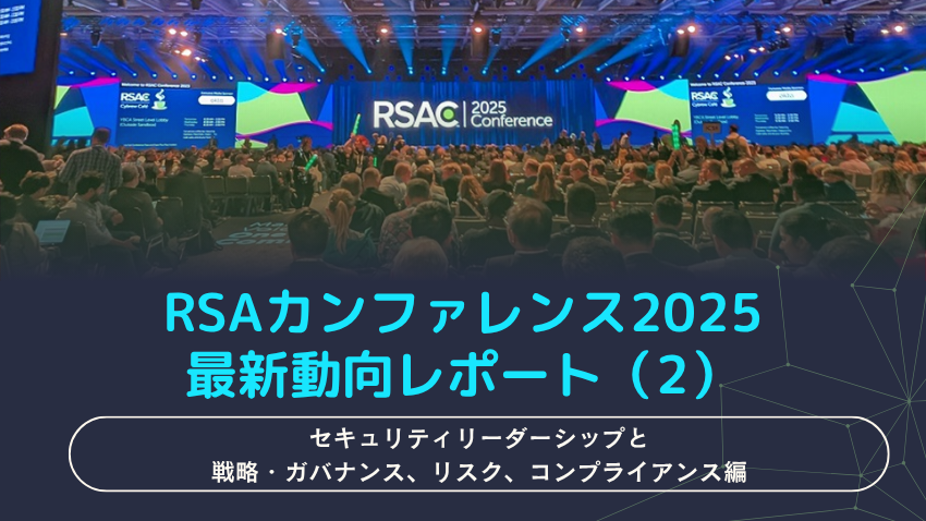 RSAカンファレンス2025 現地レポート｜セキュリティリーダーシップと戦略・ガバナンス、リスク、コンプライアンス編