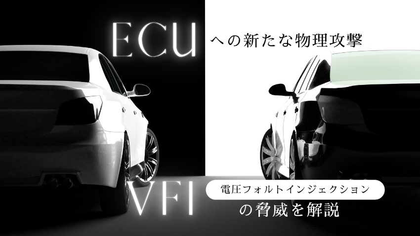 ECUへの新たな物理攻撃｜VFI（電圧フォルトインジェクション）の脅威を解説