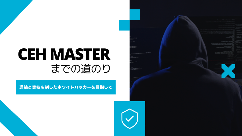 blogtopCEH MASTERまでの道のり | 理論と実技を制したホワイトハッカーを目指して