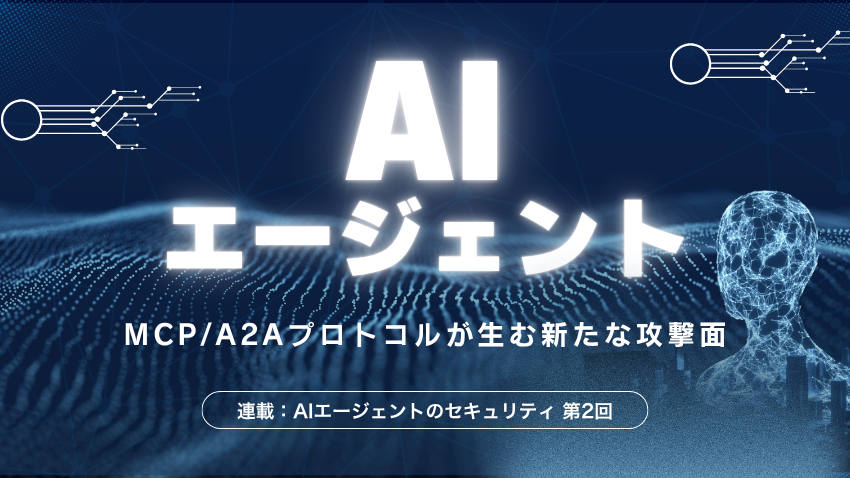 MCP/A2Aプロトコルが生む新たな攻撃面