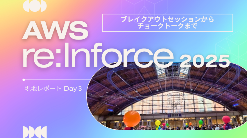 AWS re:Inforce 2025 現地レポート Day3｜ブレイクアウトセッションからチョークトークまで