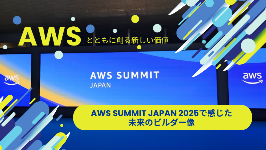 AWSとともに創る新しい価値｜AWS Summit Japan 2025で感じた未来のビルダー像