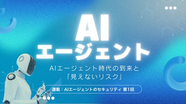 AIエージェント時代のセキュリティ設計｜脅威の73％は検知困難、見えないリスクの本質とは？