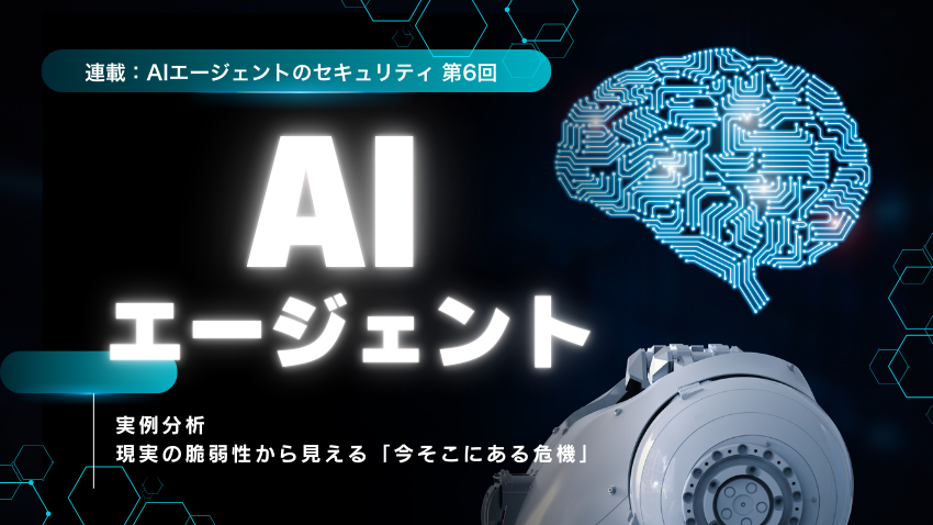 実例分析｜現実の脆弱性から見える「今そこにある危機」
