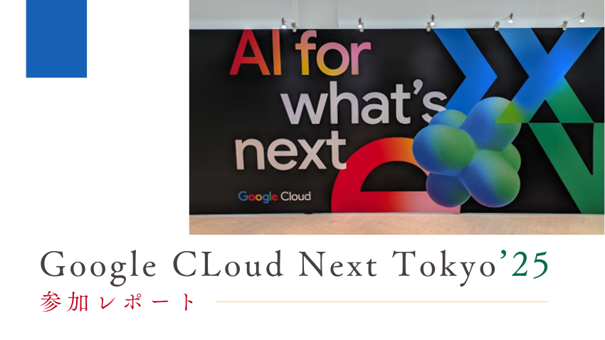 Google Cloud Next Tokyo '25参加レポート