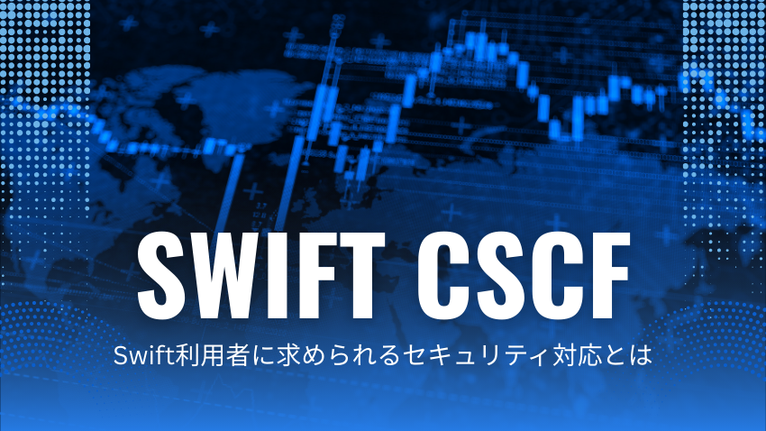Swift CSCFとは｜Swift利用者に求められるセキュリティ対応とは