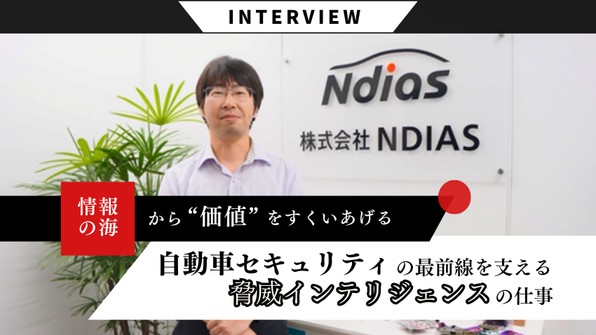 情報の海から“価値”をすくいあげる～自動車セキュリティの最前線を支える脅威インテリジェンスの仕事～